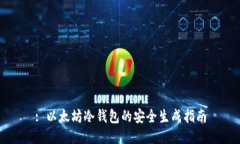 : 以太坊冷钱包的安全生成指南