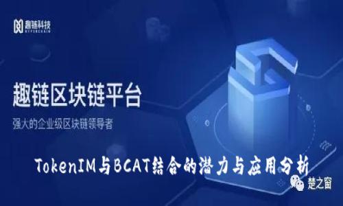 TokenIM与BCAT结合的潜力与应用分析