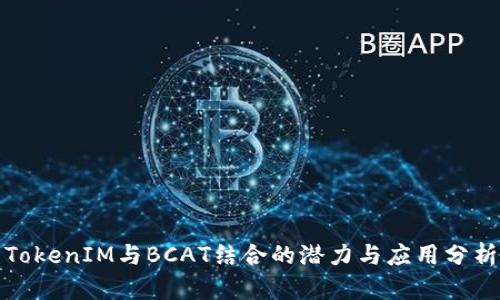 TokenIM与BCAT结合的潜力与应用分析