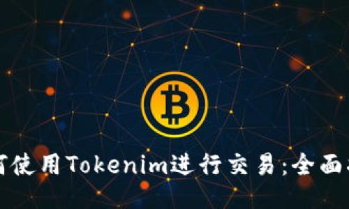 如何使用Tokenim进行交易：全面指南
