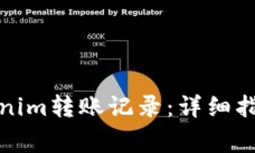 如何安全删除Tokenim转账记录：详细指南与常见问题解答