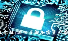  以太坊钱包与火币生态链：深入了解加密资产存