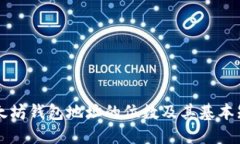 以太坊钱包地址的位数及其基本知识