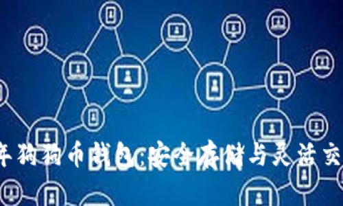 2017年狗狗币钱包：安全存储与灵活交易指南