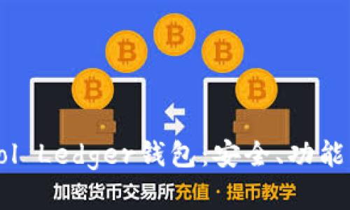 深度解析Sol Ledger钱包：安全、功能与使用技巧