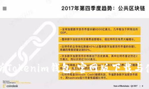 全面解析Tokenim钱包：官网版下载与使用指南