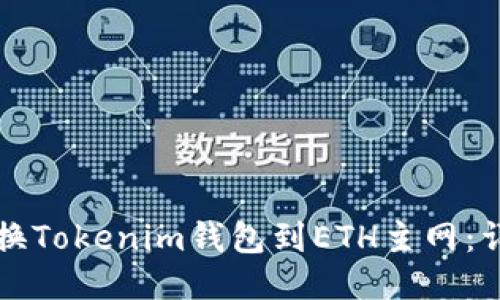 如何切换Tokenim钱包到ETH主网：详细指南