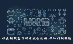 以太坊钱包代码开发全攻略：从入门到精通