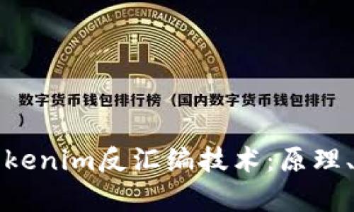 深入探讨Tokenim反汇编技术：原理、应用与前景