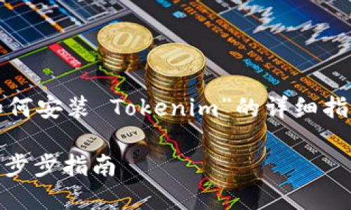 在这里，我将为您写一个关于“如何安装 Tokenim”的详细指南。下面是合适的和相关关键词。

如何轻松安装 Tokenim：详细一步步指南
