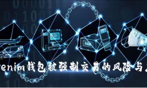 了解Tokenim钱包被强制交易的风险与应对策略
