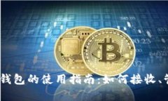 Tezos链Tokenim钱包的使用指南：如何接收、管理与