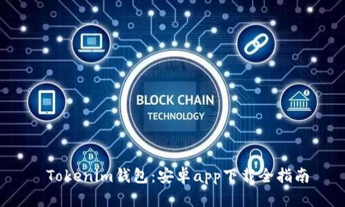  Tokenim钱包：安卓app下载全指南