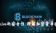 如何解释Tokenim的安全性：理解加密货币安全的关
