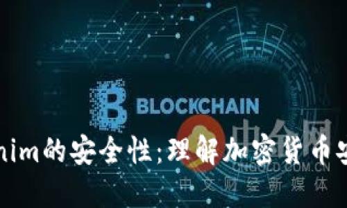 如何解释Tokenim的安全性：理解加密货币安全的关键要素