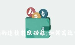 探索Tokenim的连续转账功能：如何高效管理数字资