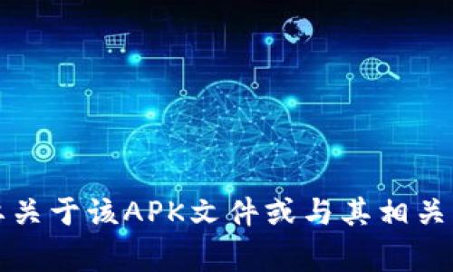 看起来您提到的“tokenim-v2.apk”是一个特定的文件名，可能是与某个应用程序相关的APK文件。如果您需要关于该APK文件或与其相关内容的信息，您可以告诉我更具体的方面，例如该应用的功能、使用方法或其他相关问题。我将非常乐意帮助您！