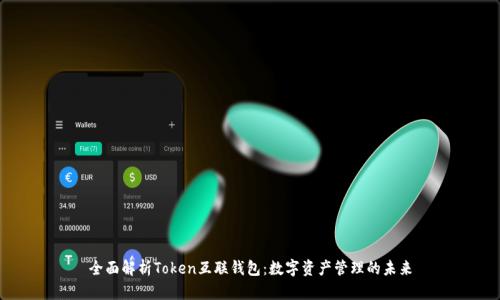 全面解析Token互联钱包：数字资产管理的未来