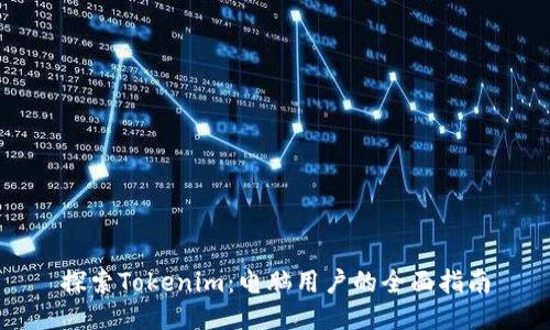 探索Tokenim：电脑用户的全面指南