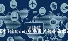 探索Tokenim：电脑用户的全面指南