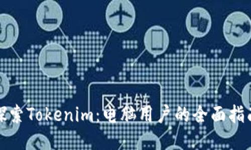 探索Tokenim：电脑用户的全面指南