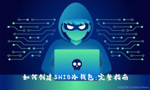 如何创建SHIB冷钱包：完整指南