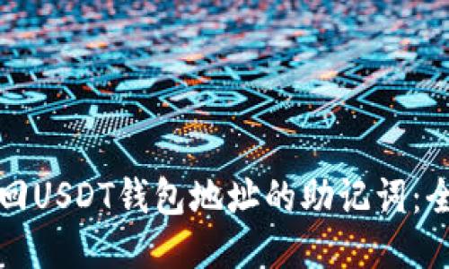 如何找回USDT钱包地址的助记词：全面指南