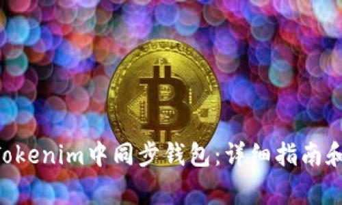 zadou如何在Tokenim中同步钱包：详细指南和常见问题解答