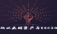 TokenIM钱包中的以太坊资产与ERC20代币的关系解析
