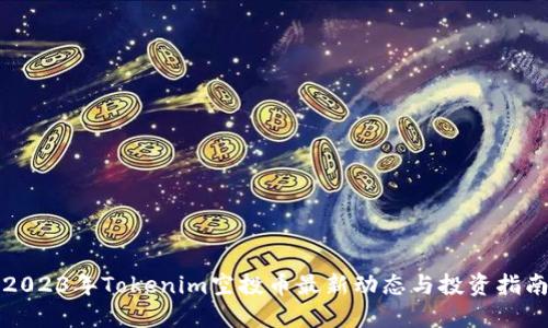 2023年Tokenim空投币最新动态与投资指南