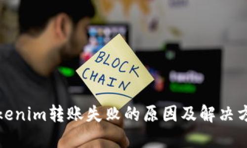 Tokenim转账失败的原因及解决方案