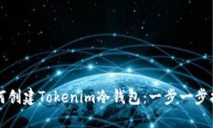 如何创建Tokenim冷钱包：一步一步指南