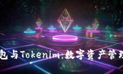 Qbao钱包与Tokenim：数字资产管理新选择