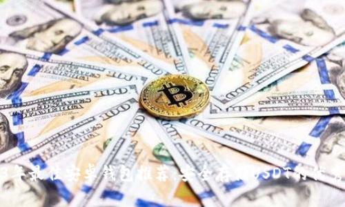 2023年最佳安卓钱包推荐：安全存储USDT的优秀选择