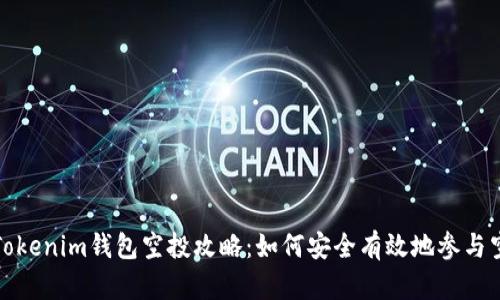 2019 Tokenim钱包空投攻略：如何安全有效地参与空投活动