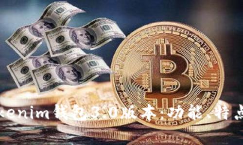 全面解析Tokenim钱包3.0版本：功能、特点与使用指南