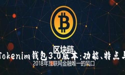 全面解析Tokenim钱包3.0版本：功能、特点与使用指南
