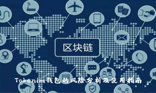 Tokenim钱包的风险分析及使用指南