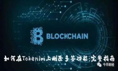如何在Tokenim上删除多签功能：完整指南