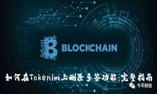 如何在Tokenim上删除多签功能：完整指南