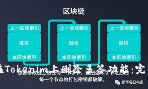 如何在Tokenim上删除多签功能：完整指南