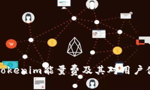 深入了解Tokenim能量费及其对用户体验的影响