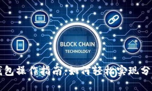 以太坊钱包操作指南：如何轻松实现分布式管理