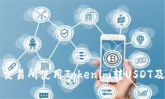 如何在火币交易所使用Tokenim转USDT及手续费详解