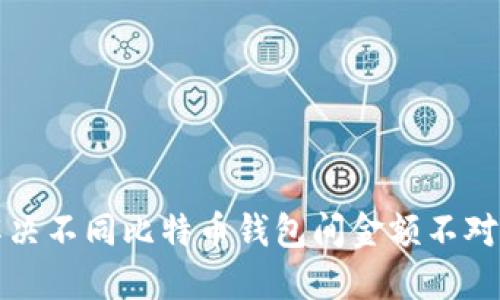 如何解决不同比特币钱包间金额不对的问题