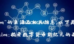 关于“tokenim”的来源及相关信息，以下是详细的