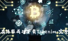 如何在港服成功下载Tokenim：完整指南