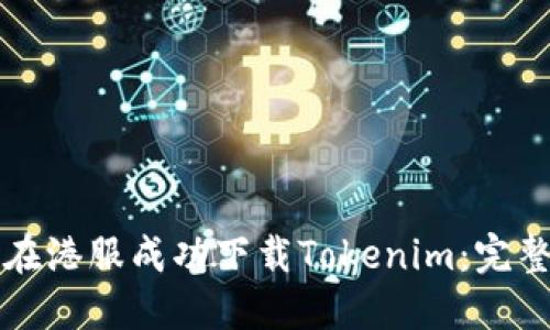 如何在港服成功下载Tokenim：完整指南