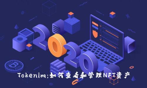 Tokenim：如何查看和管理NFT资产