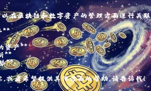 当然可以，讯链（Inf）与Tokenim钱包可以在区块链和数字资产的管理方面进行关联讨论。以下是围绕它们的一些潜在内容：

1. **理解讯链（Inf）的基本功能和优势**
2. **Tokenim钱包的核心特性**
3. **如何在Tokenim钱包中管理讯链的资产**
4. **讯链与Tokenim钱包的兼容性分析**
5. **未来区块链钱包与讯链的整合趋势**

如果你需要针对这些主题撰写具体内容，或者希望提供其他方面的帮助，请告诉我！